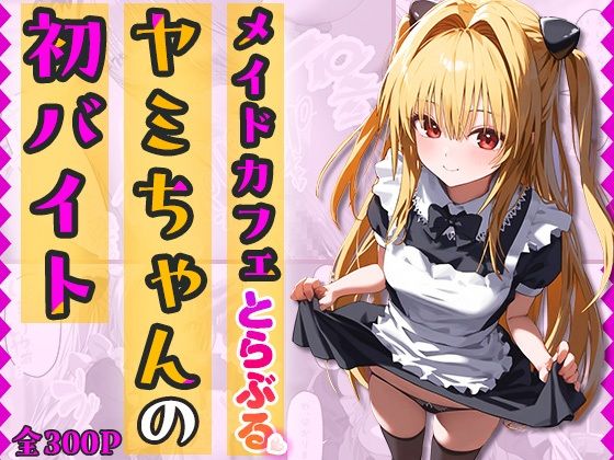 【『メイドカフェとらぶる』ヤミちゃんの初バイト-セリフ付き】なお研どっとこむ