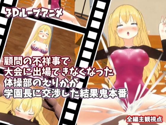 【【3Dループアニメ】顧問の不祥事で大会に出場できなくなった体操部のえりかが学園長に交渉した結果鬼本番】スタジオVG