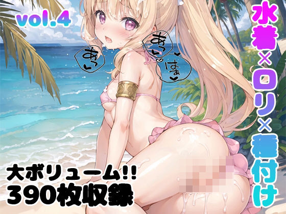 【【vol.4】水着×ロリ×種付け】Loliガールズコレクション