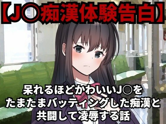 【【●●痴●体験告白】呆れるほどかわいい●●をたまたまバッティングした痴●と共闘して凌●する話】少女痴●体験告白