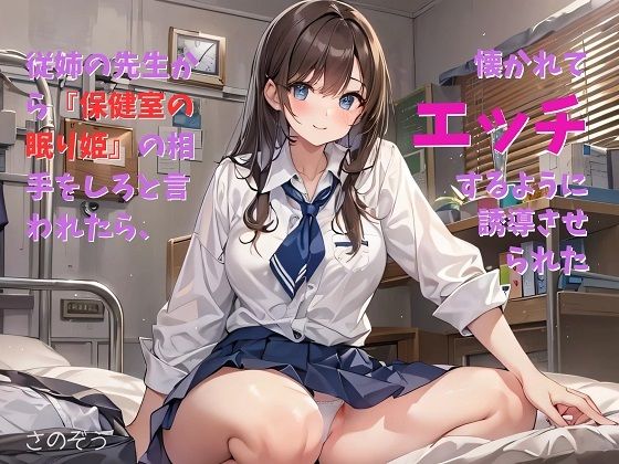 【【お気軽小説】従姉の先生から『保健室の眠り姫』の相手をしろと言われたら、懐かれてエッチするように誘導させられた】さのぞう