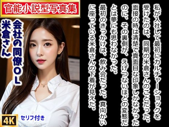 【【官能小説型写真集】僕の会社の同僚米倉さんは、変態OLさんだった（全220ページ）】AIPhoto出版