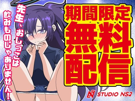 【【無料】【期間限定無料漫画】先生、おしっこは飲みものじゃありません！】studio NS2