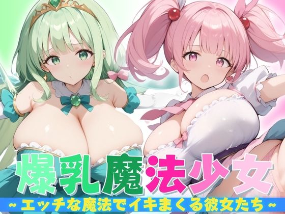 【【爆乳魔法少女】 エッチな魔法でイキまくる彼女たち】健やかな体