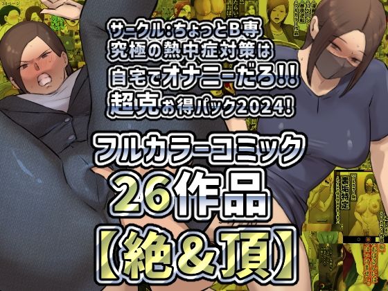 【【絶＆頂】サークルちょっとB専究極の熱中症対策は自宅て？オナニーた？ろ！！超克お得ハ？ック2024！】ちょっとB専