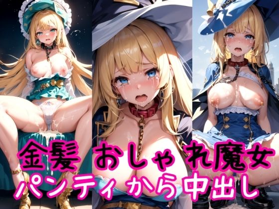 【【金髪編】おしゃれ魔法少女に鎖首輪＆強●パンティー中出し射撃】AIアクアパッツァ