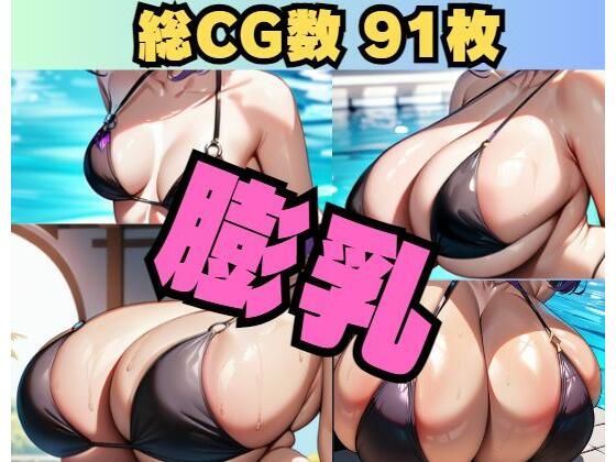 【〜膨乳〜Breast expantion】大母音