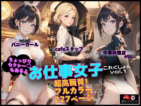 【お仕事女子これくしょんvol.1】あなスタシア