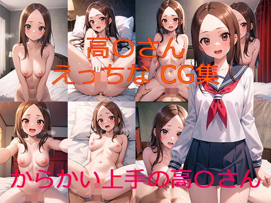 【からかい上手の高〇さん 高〇さん えっちなCG集】へっぽこAI研究室