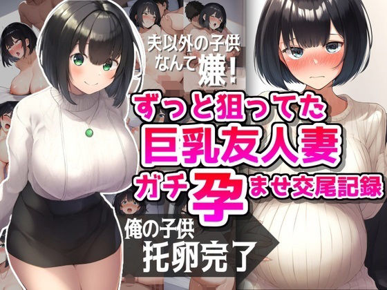 【ずっと狙ってた巨乳友人妻ガチ孕ませ交尾記録】NTR最強會