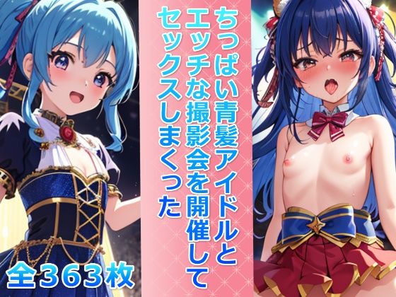 【ちっぱい青髪アイドルとエッチな撮影会を開催してセックスしまくった】メスの本能