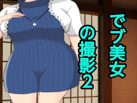 【でブ美女の撮影2】ぽっちゃりん