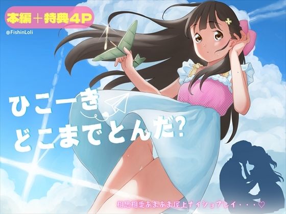 【ひこーきどこまでとんだ？ロリコン先生が5年生にガチ恋！高鳴る欲望をぶちまけて、相思相愛ラブラブ屋上エッチで●●生が大人の階段かけあがる話。】フィッシン＆ローリ