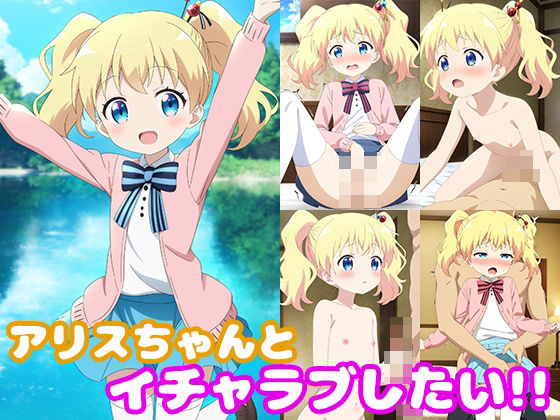 【アリスちゃんとイチャラブしたい！！】モンターニャベロニカ