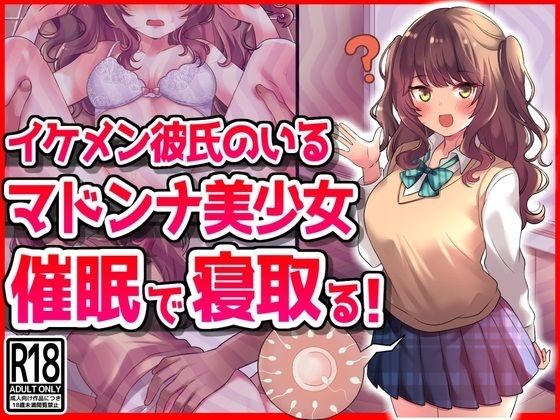 【イケメン彼氏のいるマドンナ美少女を催●で寝取る！】音鳥心愛