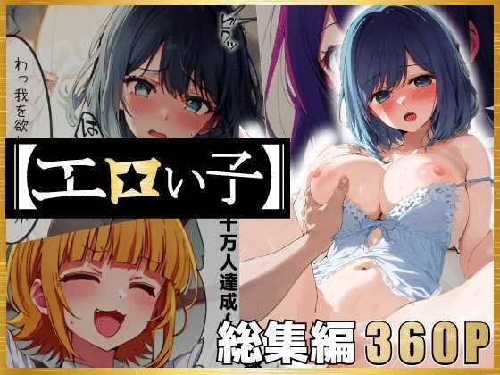 【エロい子〜総集編〜】あるまん