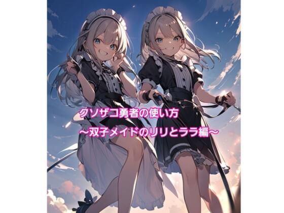 【クソザコ勇者の使い方〜双子メイドのリリとララ編〜】エムのアトリエ