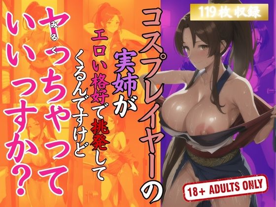 【コスプレイヤーの実姉がエロい格好で挑発してくるんですけどヤっちゃっていいですか？】セクシングリーン