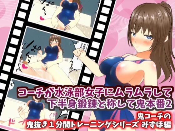 【コーチが水泳部女子にムラムラして下半身鍛錬と称して鬼本番2_みずほ編【鬼コーチの鬼抜き1分間トレーニングシリーズ】】スタジオVG