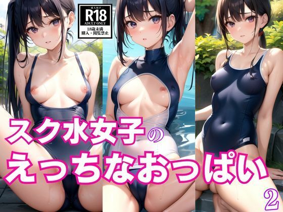 【スク水女子のえっちなおっぱい2】AIworld