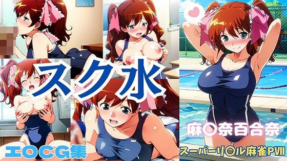 【スーパーリ〇ル麻雀 麻〇奈百合奈 スクール水着 エロCG集】newあろ〜