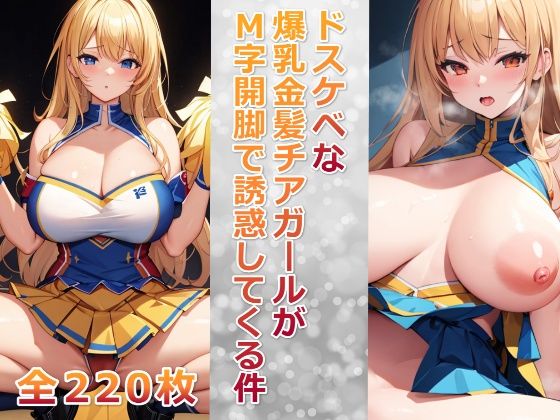 【ドスケベな爆乳金髪チアガールがM字開脚で誘惑してくる件】巨乳おっぱい大好き星人