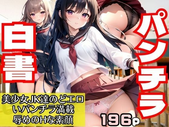 【パンチラ白書 美少女JK達のどエロいパンチラ満載！辱めのHな素顔】AIプロ