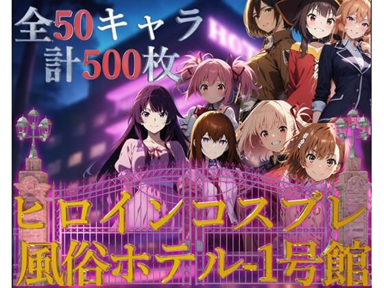 【ヒロインコスプレ風俗ホテル1号館【フルカラー500枚 全50キャラ】】ガーネット