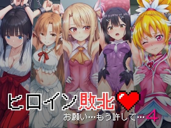 【ヒロイン敗北 - お願い…もう許して4】絵心あいのAI生成アトリエ