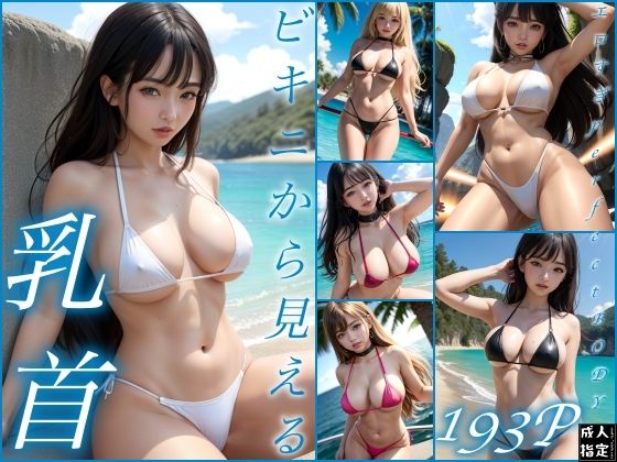 【ビキニから見える乳首】淫乱の海