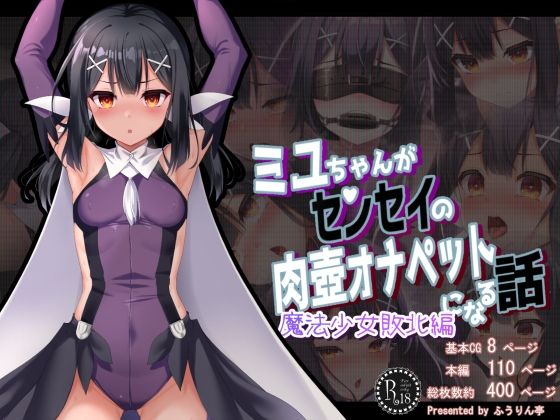 【ミ●ちゃんがセンセイの肉壺オナペットになる話 魔法少女敗北編】ふうりん亭