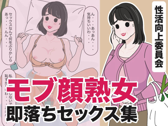 【モブ顔熟女即落ちセックス集】性活向上委員会