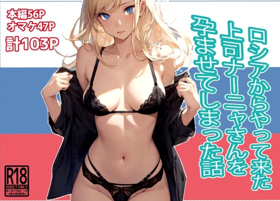 【ロシアからやって来た上司ナーニャさんを孕ませてしまった話】東京漫画研究所