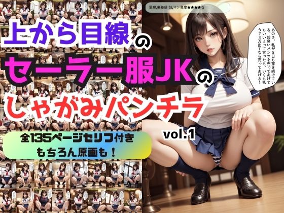 【上から目線のセーラー服JKのしゃがみパンチラ vol.1】あらぶるま18＋