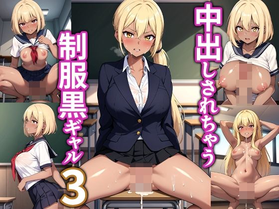 【中出しされちゃう制服黒ギャル3】マーモットLOVE2