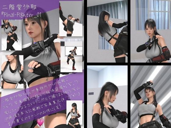 【二階堂沙耶の女性格闘家コスプレ写真集 Final Fighter-01】Libido-Labo