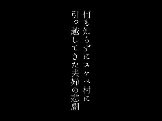 【何も知らずにスケベ村に引っ越してきた夫婦の悲劇】first impression