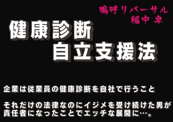 【健康診断自立支援法】嗚呼リバーサル