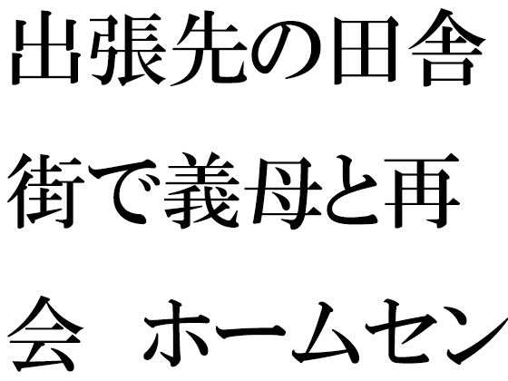 【出張先の田舎街で義母と再会 ホームセンターの中 小さなお尻は成長していて・・・】逢瀬のひび