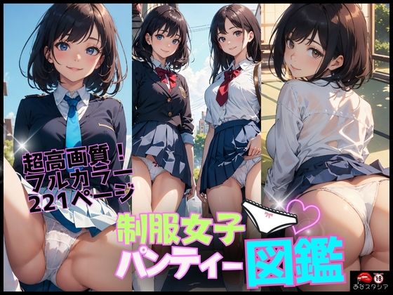 【制服女子パンティー図鑑】あなスタシア