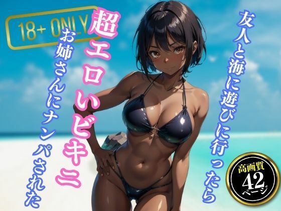 【友人と海に遊びに行ったら超エロいビキニを着たお姉さんにナンパされた】エロクラブIA