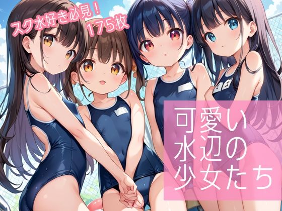 【可愛い水辺の少女たち】トワイライトパレード