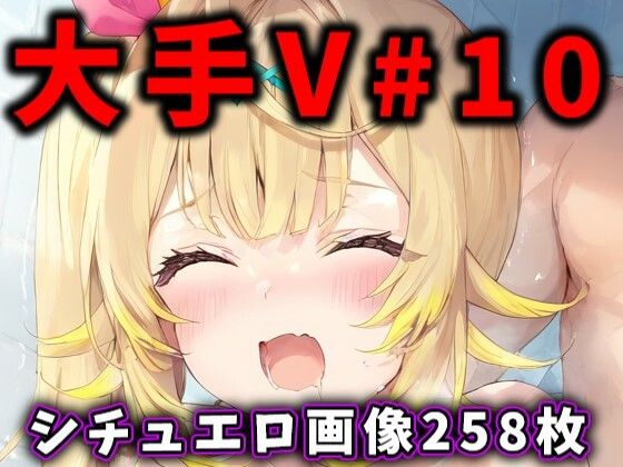 【大人気Vtuberのエロ画像集 10】ありすみあのあとりえ