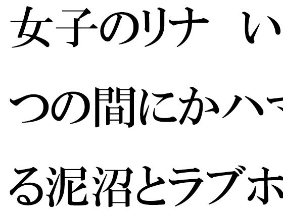 【女子のリナ いつの間にかハマる泥沼とラブホテル 一歩だけ前へと歩を踏み出す・・・・・】逢瀬のひび