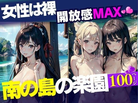 【女性は裸開放感MAX南の島の楽園】ちちらんど