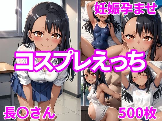 【妊娠孕ませコスプレえっち 長〇さん】福田エリカ