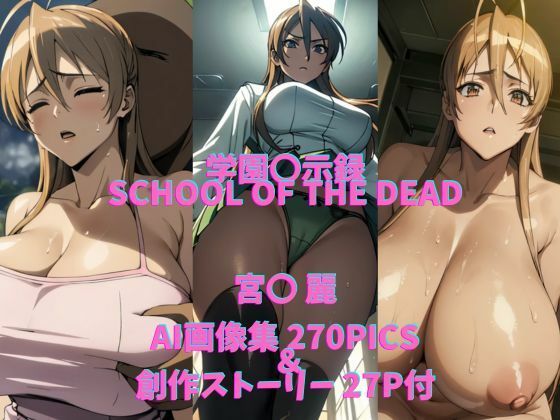 【学〇黙示録HIGHSCHOOL OF THE DEADパロディ作品（宮〇 麗）】AI Life 2.0