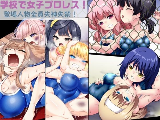 【学校で女子プロレス！ 全員失神失禁 試合後百合えっち暴力編】妄幻想プラン