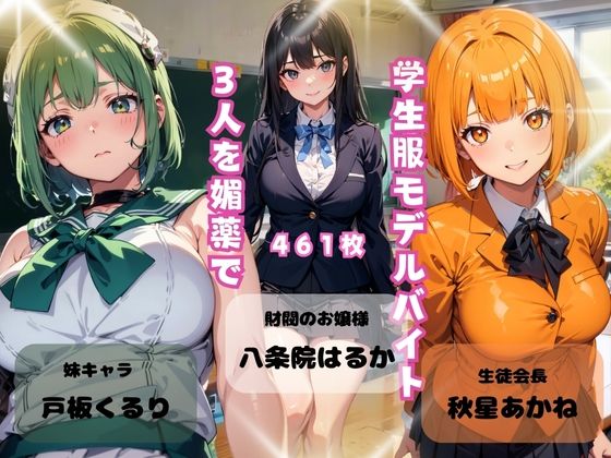 【学生服モデルバイト3人を媚薬で】美