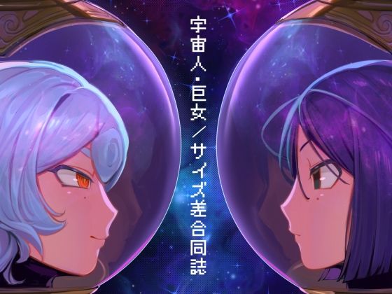 【宇宙人・巨女/サイズ差合同誌 宇宙服・スーツ着衣特集号】ネフラデルS.P.A.